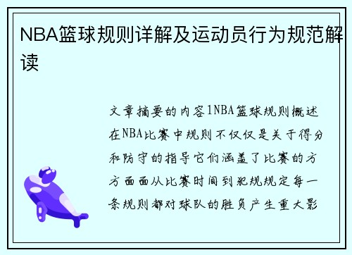 NBA篮球规则详解及运动员行为规范解读