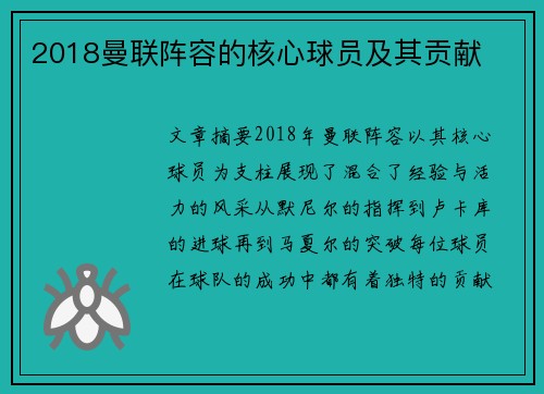 2018曼联阵容的核心球员及其贡献