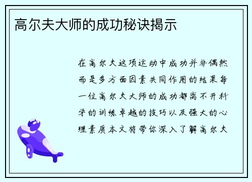 高尔夫大师的成功秘诀揭示