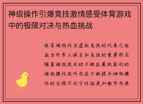 神级操作引爆竞技激情感受体育游戏中的极限对决与热血挑战