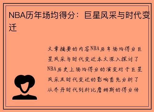 NBA历年场均得分：巨星风采与时代变迁