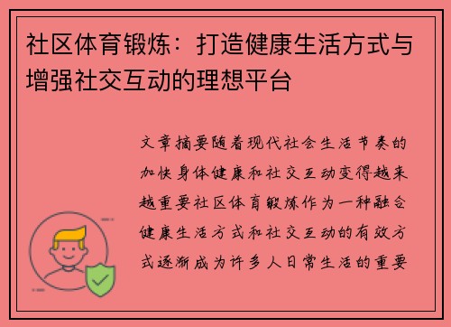 社区体育锻炼：打造健康生活方式与增强社交互动的理想平台