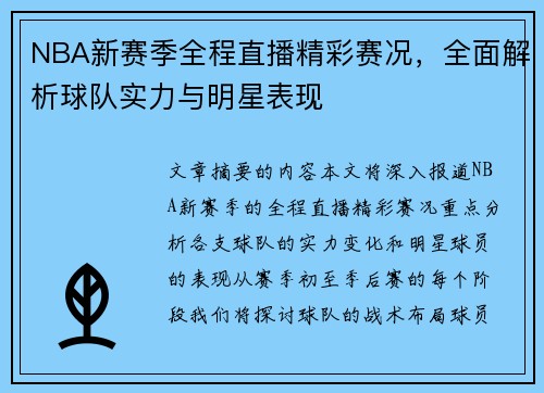 NBA新赛季全程直播精彩赛况，全面解析球队实力与明星表现