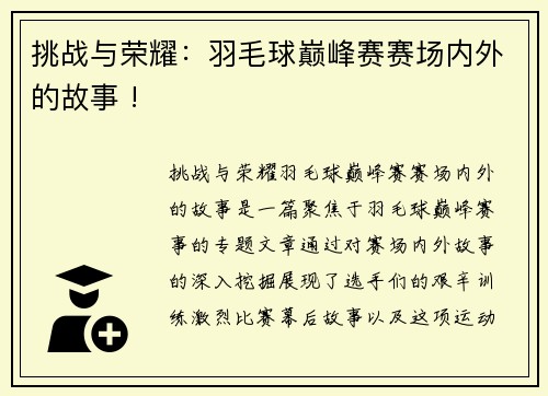 挑战与荣耀：羽毛球巅峰赛赛场内外的故事 !