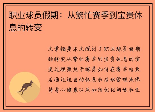 职业球员假期：从繁忙赛季到宝贵休息的转变