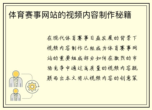 体育赛事网站的视频内容制作秘籍