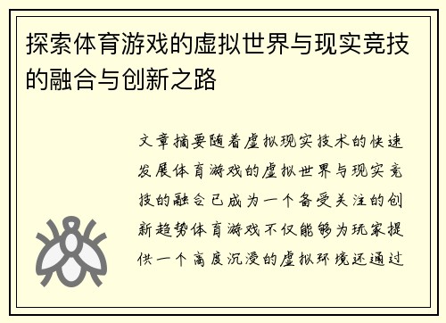 探索体育游戏的虚拟世界与现实竞技的融合与创新之路