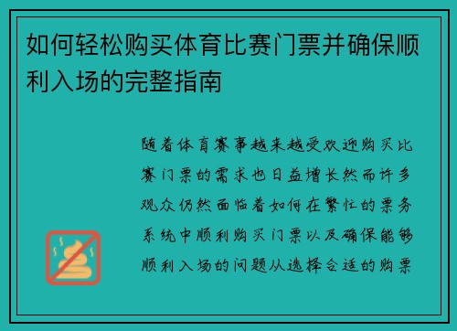 如何轻松购买体育比赛门票并确保顺利入场的完整指南