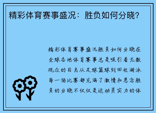 精彩体育赛事盛况：胜负如何分晓？