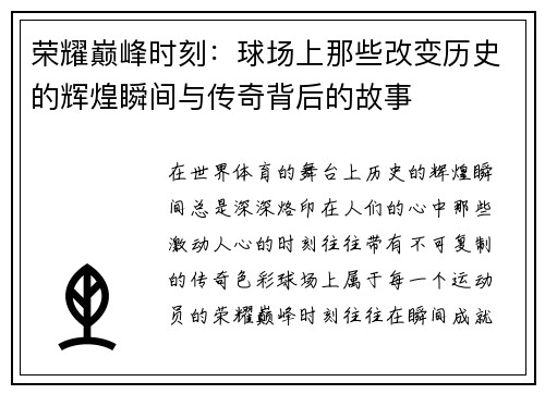 荣耀巅峰时刻：球场上那些改变历史的辉煌瞬间与传奇背后的故事