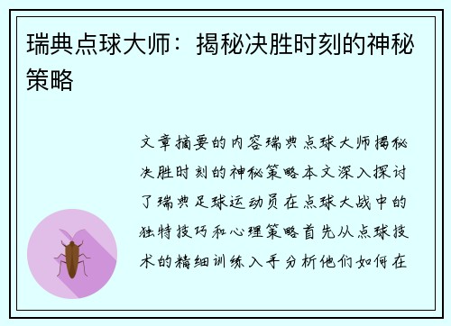 瑞典点球大师：揭秘决胜时刻的神秘策略