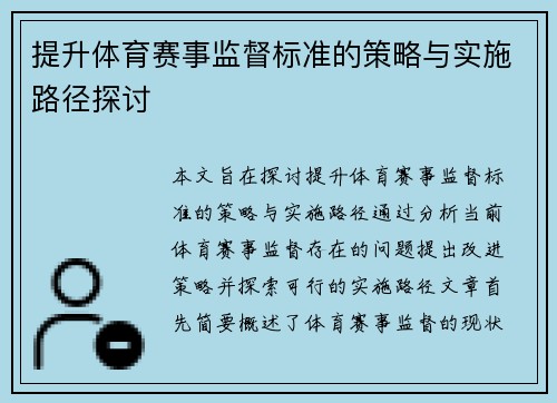 提升体育赛事监督标准的策略与实施路径探讨