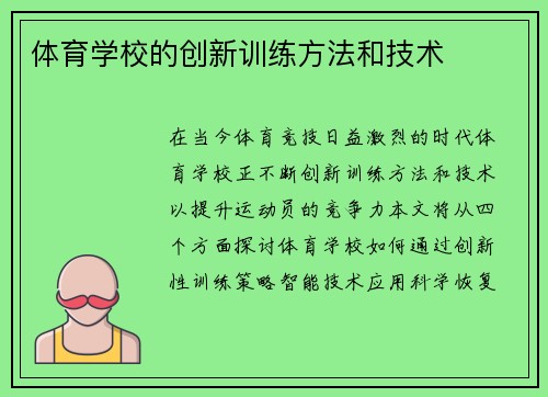 体育学校的创新训练方法和技术