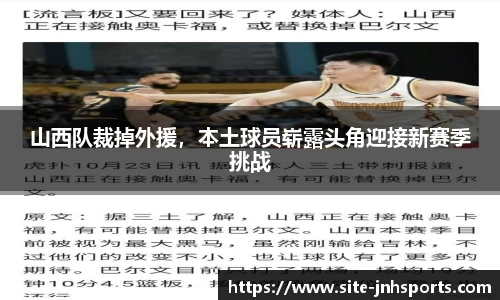 山西队裁掉外援，本土球员崭露头角迎接新赛季挑战